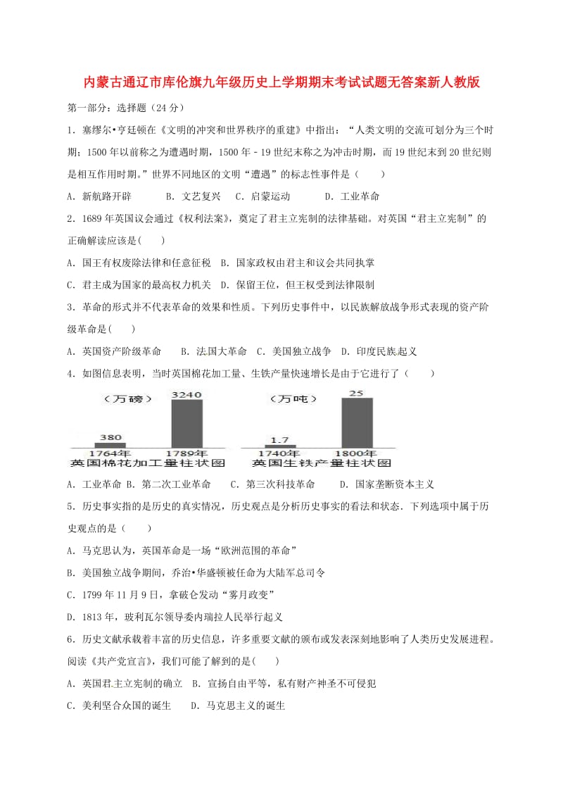 内蒙古通辽市库伦旗九年级历史上学期期末考试试题无答案新人教版.doc_第1页