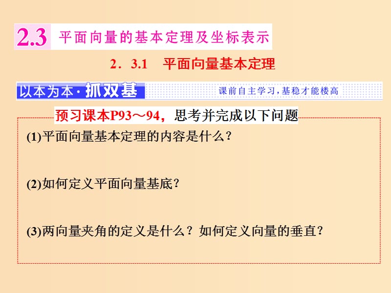 （浙江专版）2017-2018学年高中数学 第二章 平面向量 2.3.1 平面向量基本定理课件 新人教A版必修4.ppt_第1页