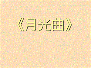 2019六年級(jí)語(yǔ)文上冊(cè) 第26課 月光曲課件2 新人教版.ppt