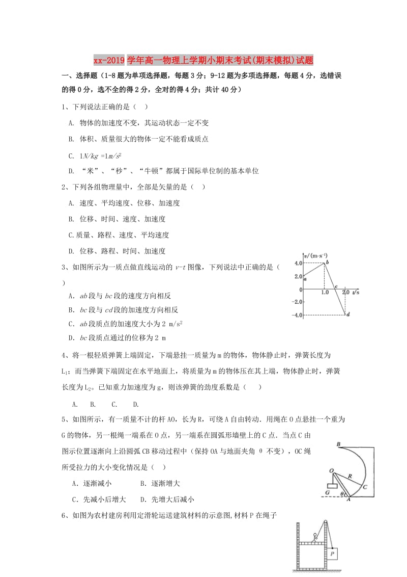 2018-2019学年高一物理上学期小期末考试(期末模拟)试题.doc_第1页