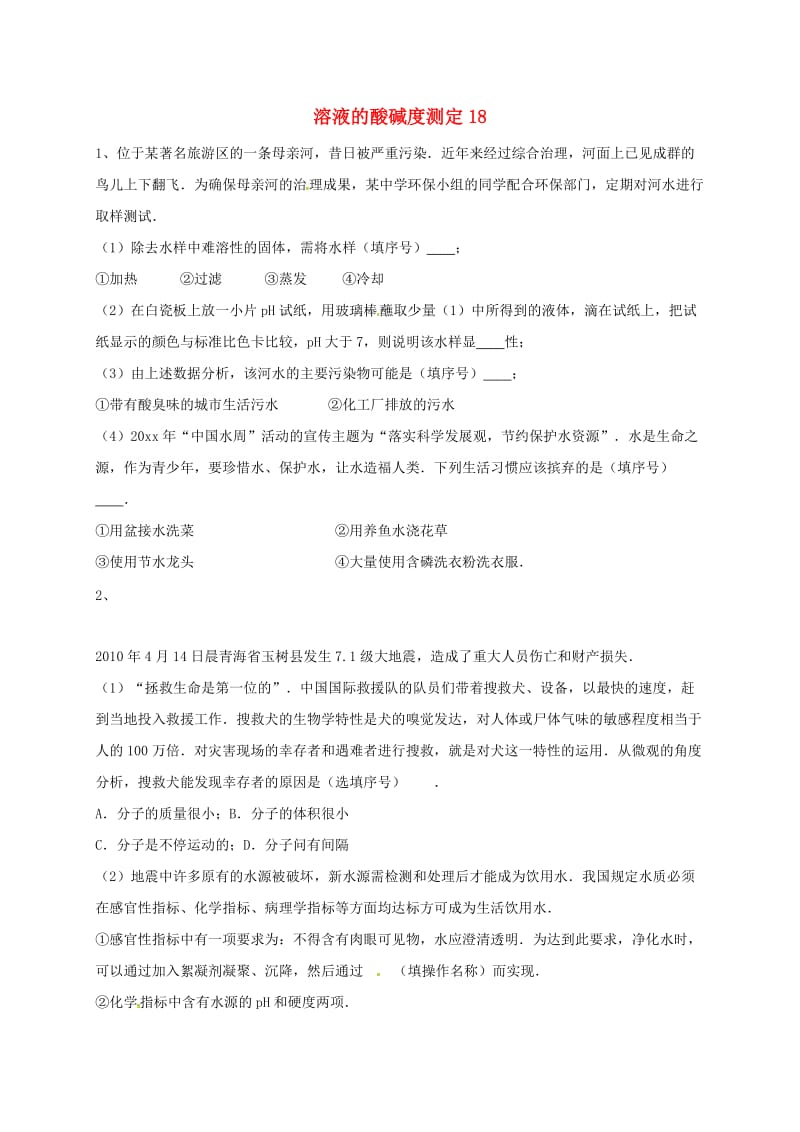 吉林省吉林市中考化学复习练习 溶液的酸碱度测定18 新人教版.doc_第1页