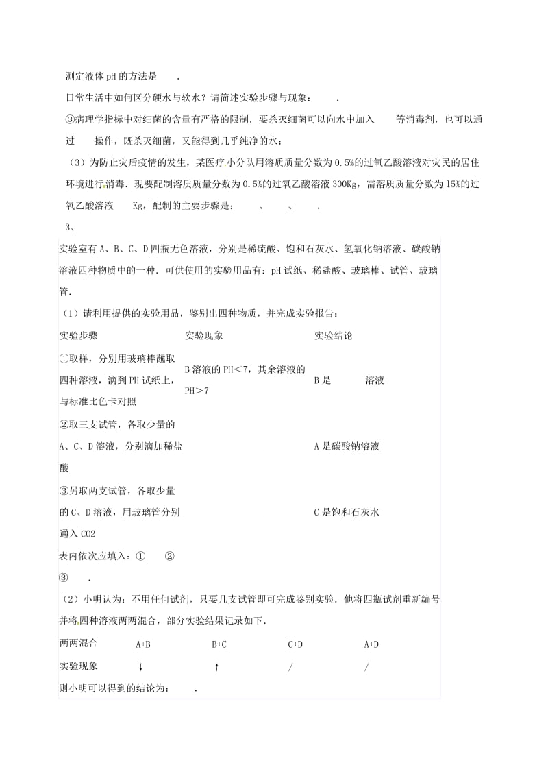 吉林省吉林市中考化学复习练习 溶液的酸碱度测定18 新人教版.doc_第2页