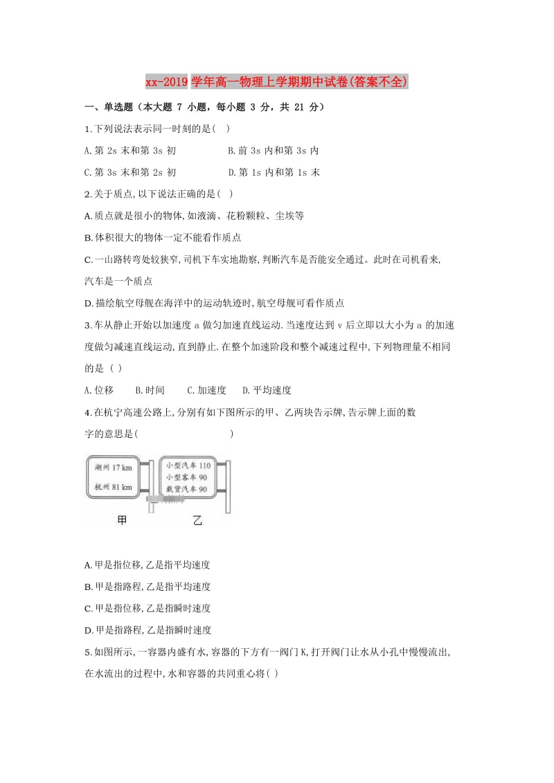 2018-2019学年高一物理上学期期中试卷(答案不全).doc_第1页