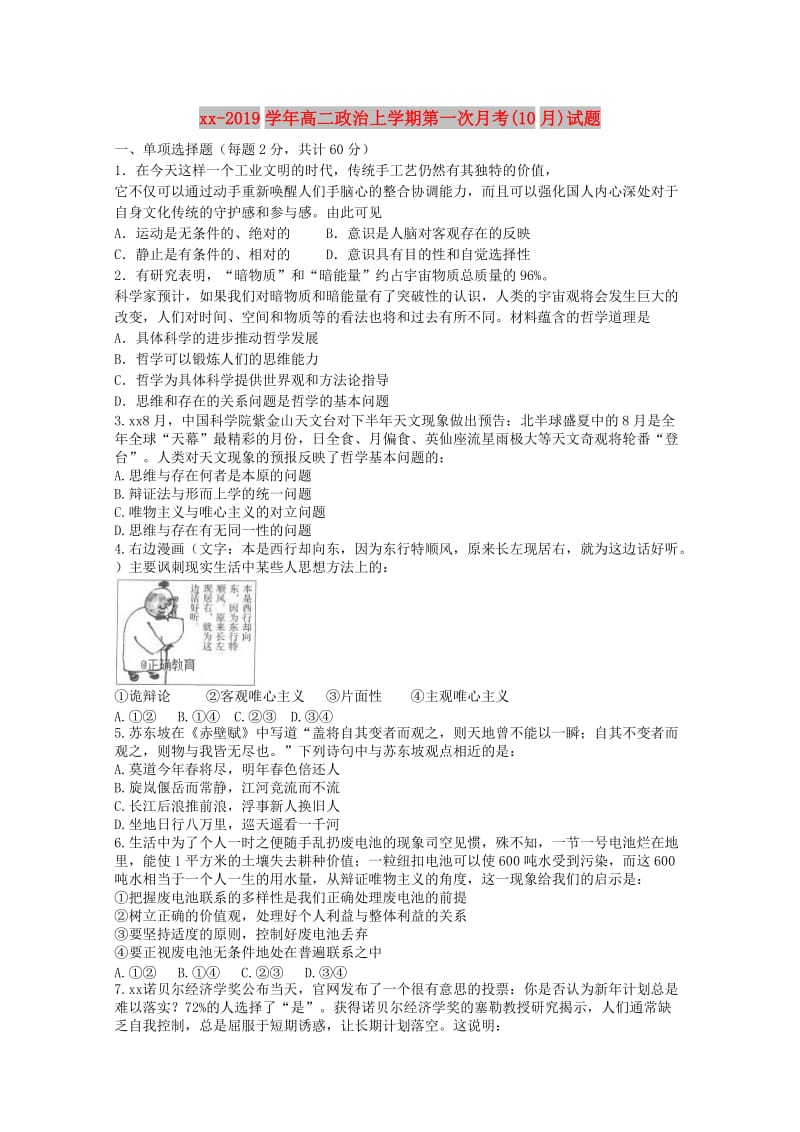 2018-2019学年高二政治上学期第一次月考(10月)试题.doc_第1页