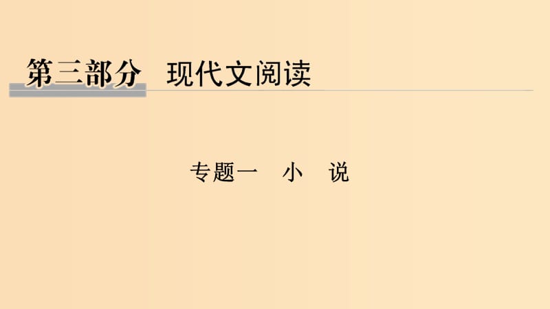 （江蘇專用）2019高考語文二輪培優(yōu) 第三部分 現(xiàn)代文閱讀 專題一 小說 技法提分點(diǎn)17 概括環(huán)境特點(diǎn)分析環(huán)境作用課件.ppt_第1頁