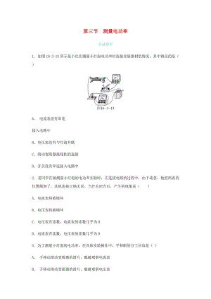 九年級物理全冊 第十六章 第三節(jié) 測量電功率練習 （新版）滬科版.doc