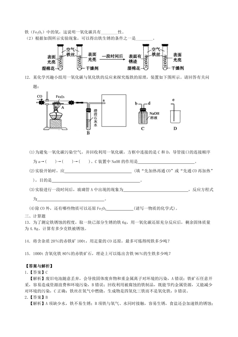 九年级化学下册《金属资源的利用和保护》习题跟踪训练（含解析）（新版）新人教版.doc_第2页