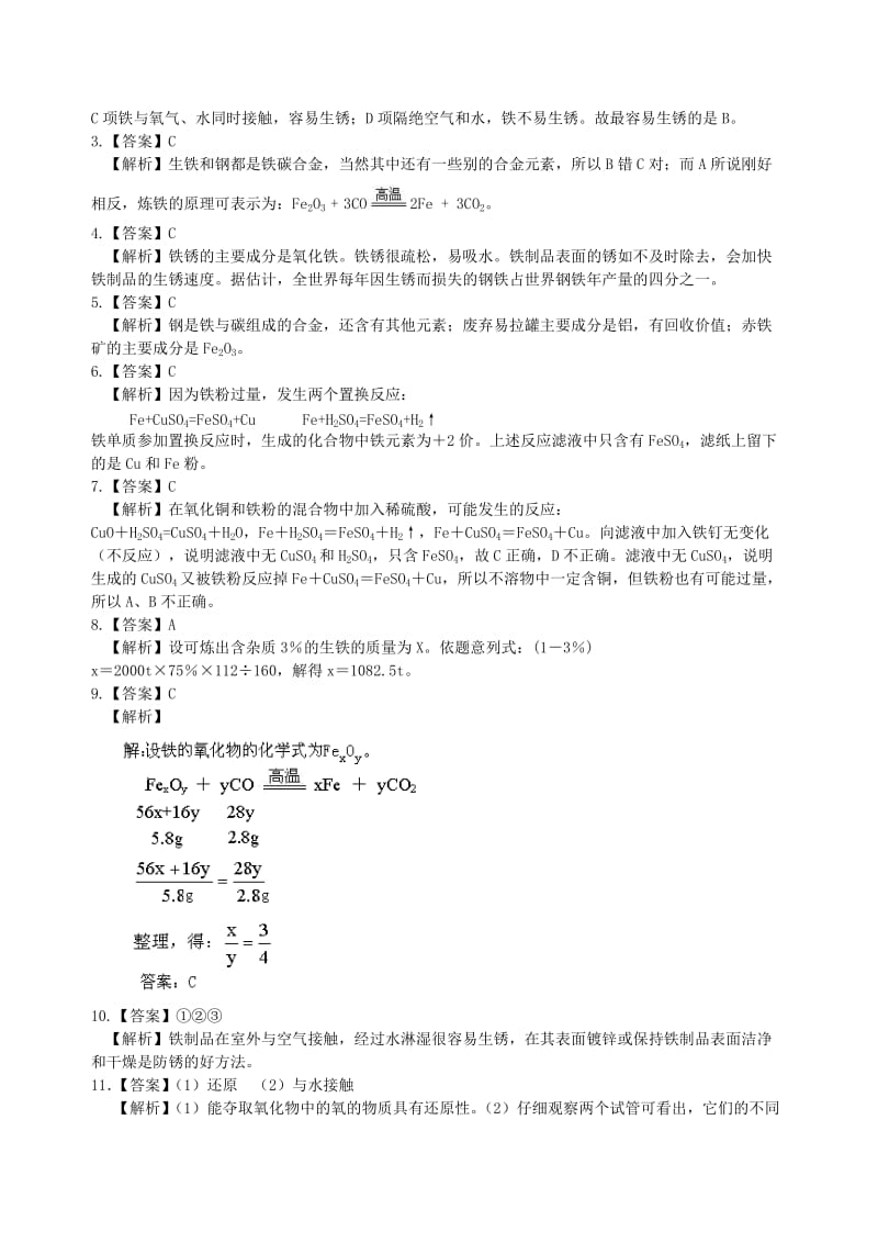 九年级化学下册《金属资源的利用和保护》习题跟踪训练（含解析）（新版）新人教版.doc_第3页