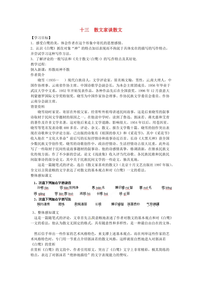 九年级语文上册 第四单元 13 散文家谈散文教案 苏教版.doc_第1页