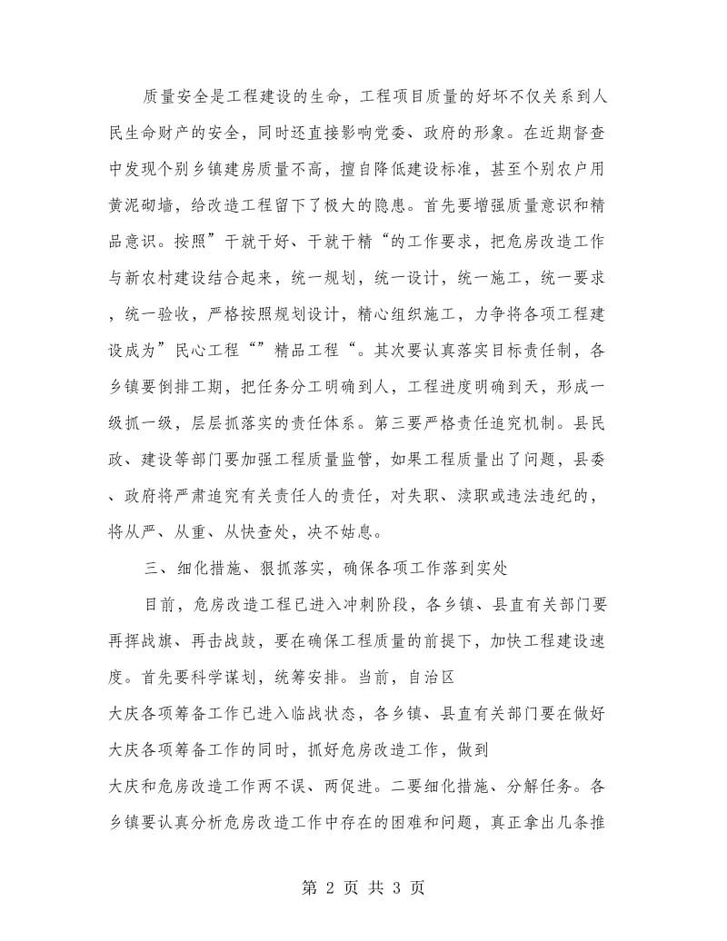 乡村危房改造推进会讲话词.doc_第2页