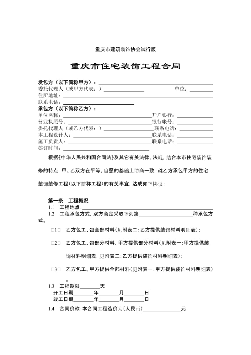 重庆市住宅装饰工程合同.doc_第2页