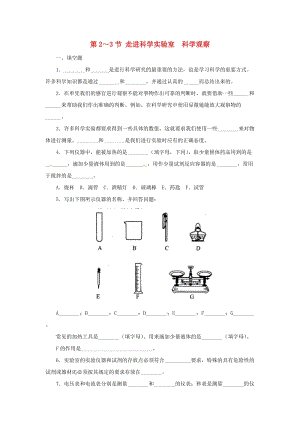 七年級科學(xué)上冊 第1章 科學(xué)入門 1.2-1.3 走進(jìn)科學(xué)實(shí)驗(yàn)室 科學(xué)觀察同步練習(xí) （新版）浙教版.doc