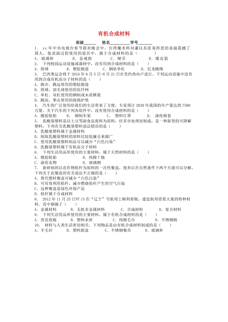 江苏省启东市九年级化学下册 第十二单元 化学与生活 有机合成材料课后微练习1 （新版）新人教版.doc_第1页