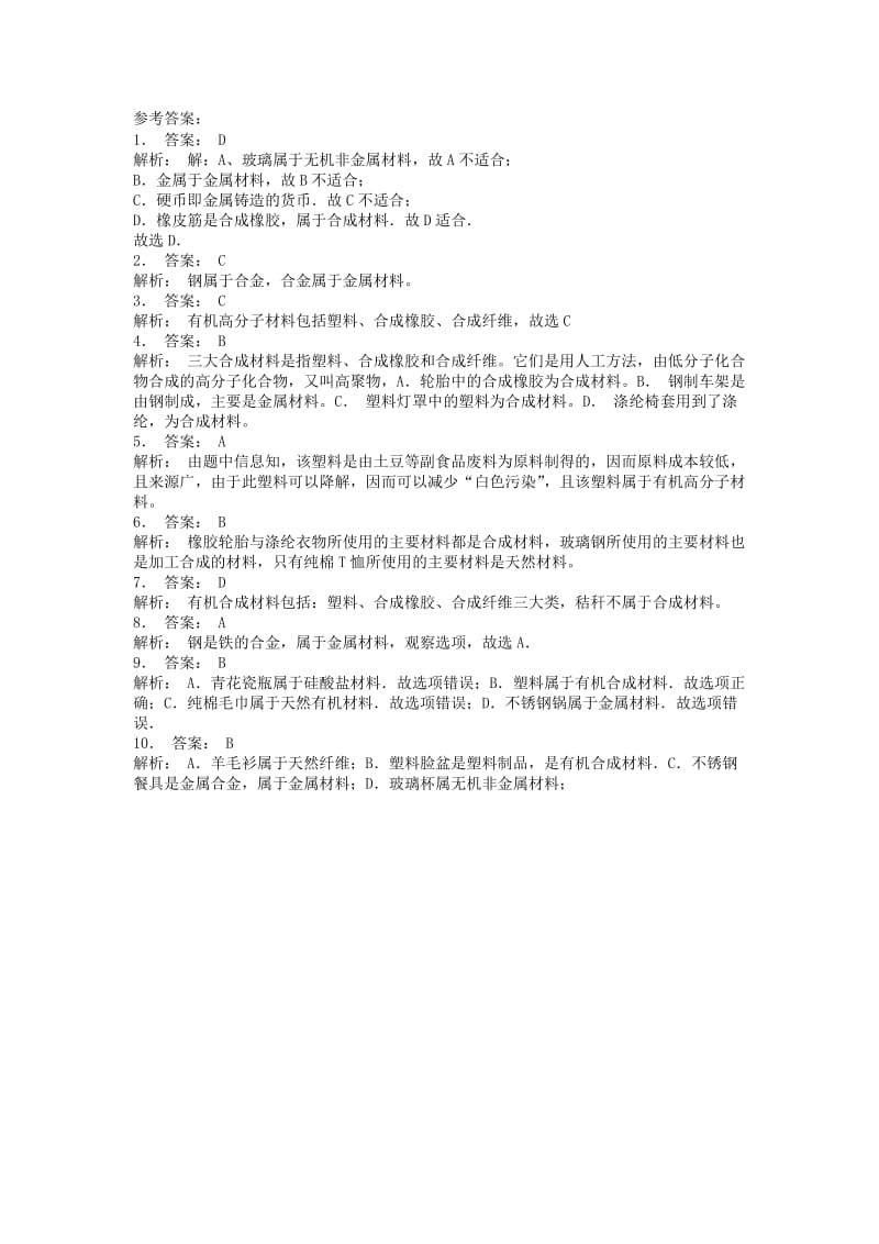 江苏省启东市九年级化学下册 第十二单元 化学与生活 有机合成材料课后微练习1 （新版）新人教版.doc_第2页