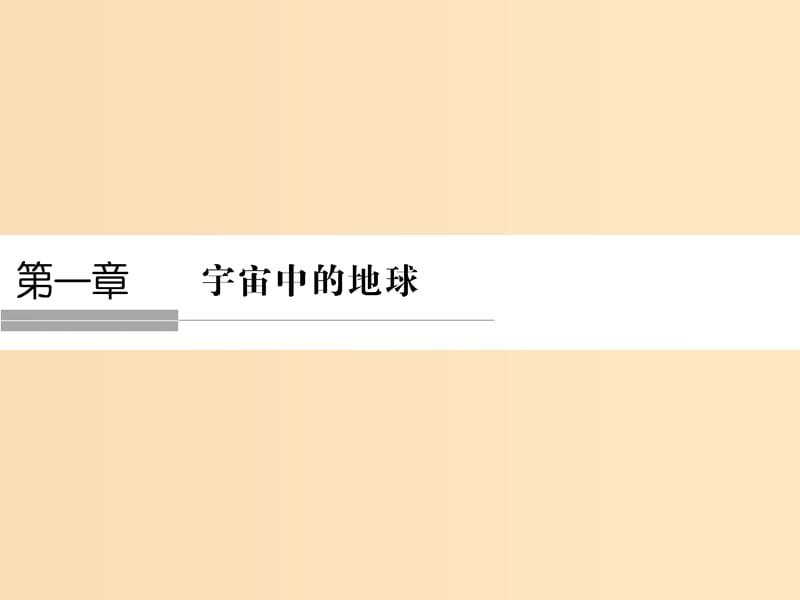 （浙江专版）2018-2019版高中地理 第一章 宇宙中的地球 1.1 地球的宇宙环境课件 湘教版必修1.ppt_第1页