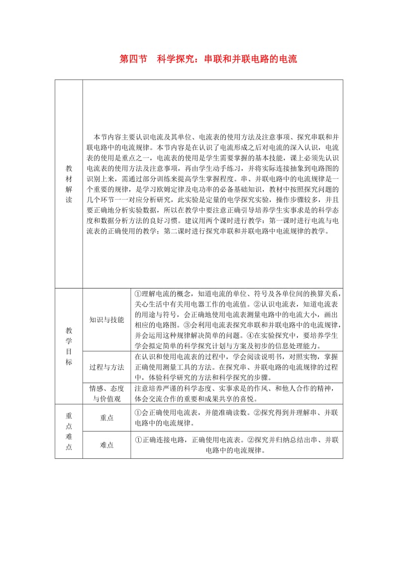 九年级物理全册 第十四章 第四节 科学探究：串联和并联电路的电流学案 （新版）沪科版.doc_第1页