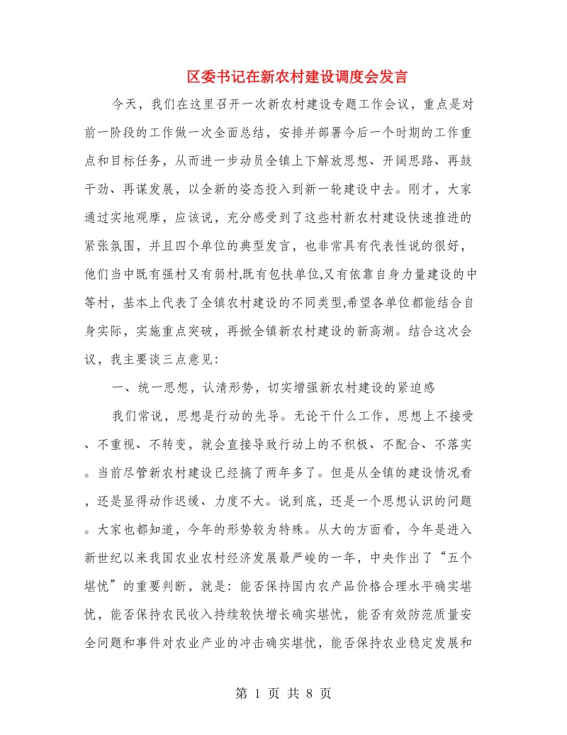 区委书记在新农村建设调度会发言.doc_第1页