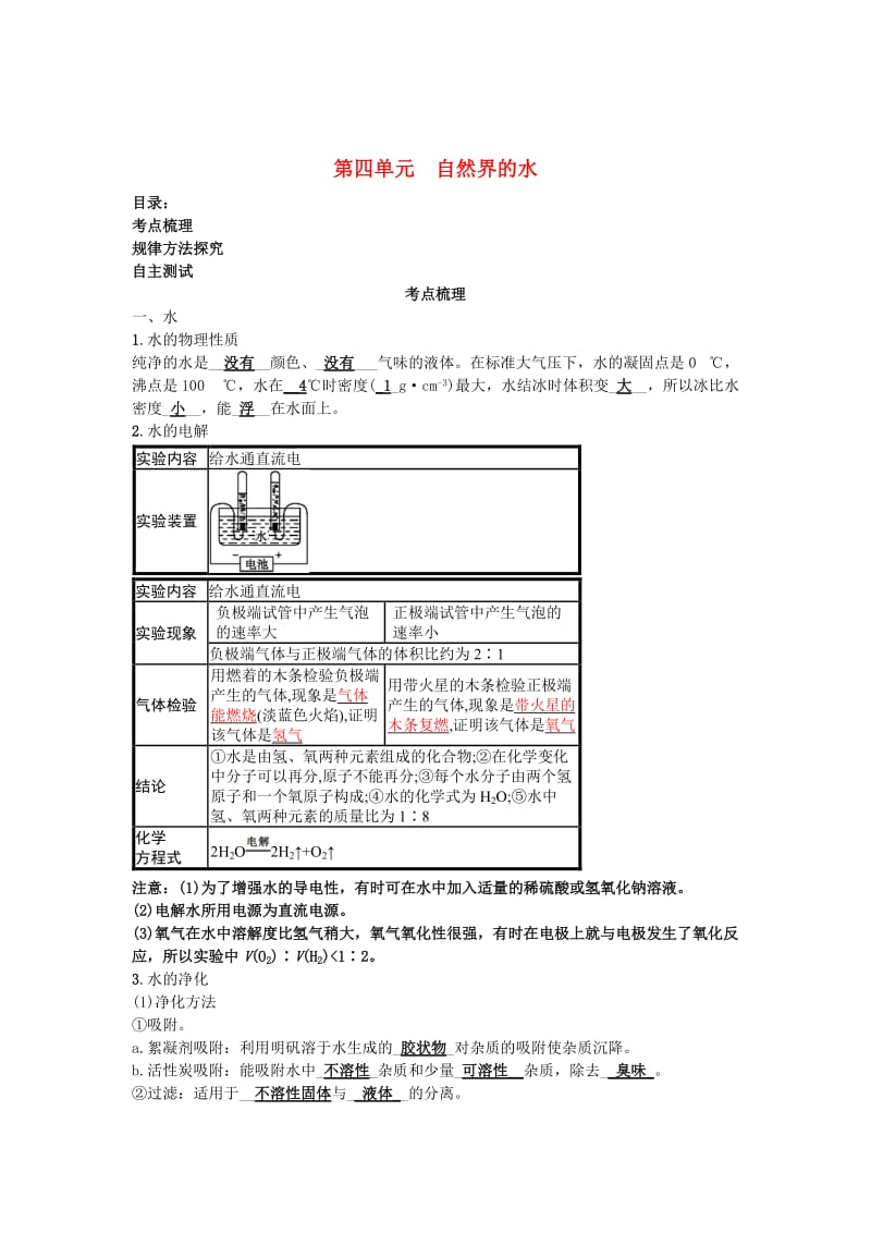 中考化学一轮复习 第四单元 自然界的水试题.doc_第1页