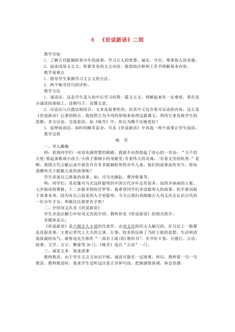 七年级语文上册第二单元8世说新语二则教案新人教版.doc_第1页