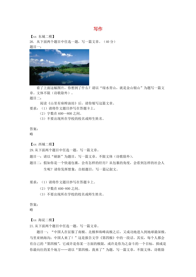 北京市各区中考语文二模试题分类汇编 写作.doc_第1页