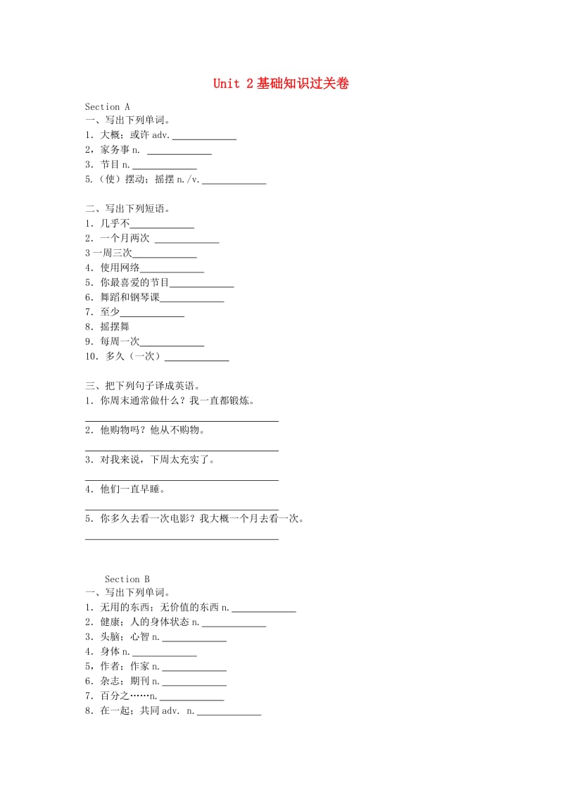 八年级英语上册 Unit 2 How often do you rcise基础知识过关卷（汉译英无答案）（新版）人教新目标版.doc_第1页