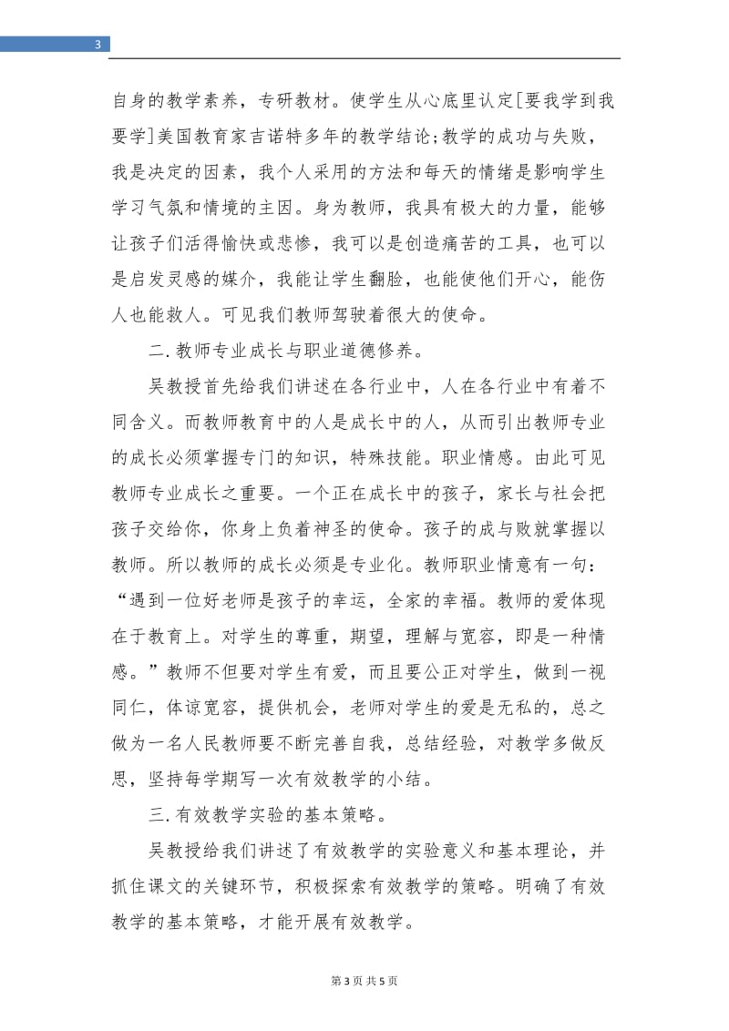 骨干教师培训个人总结2019.doc_第3页