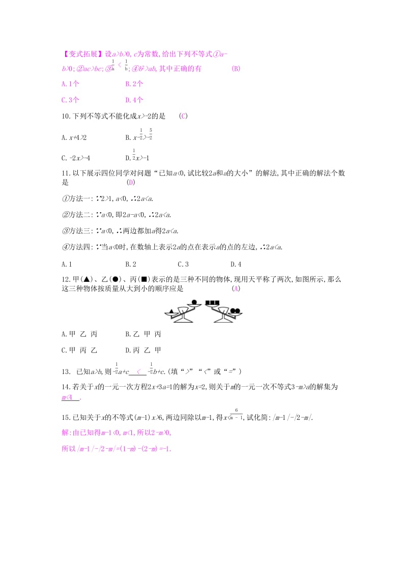 七年级数学下册 第九章 不等式与不等式组 9.1 不等式 9.1.2 不等式的性质课时作业 新人教版.doc_第3页