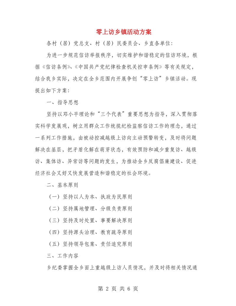 零上访乡镇活动方案.doc_第2页