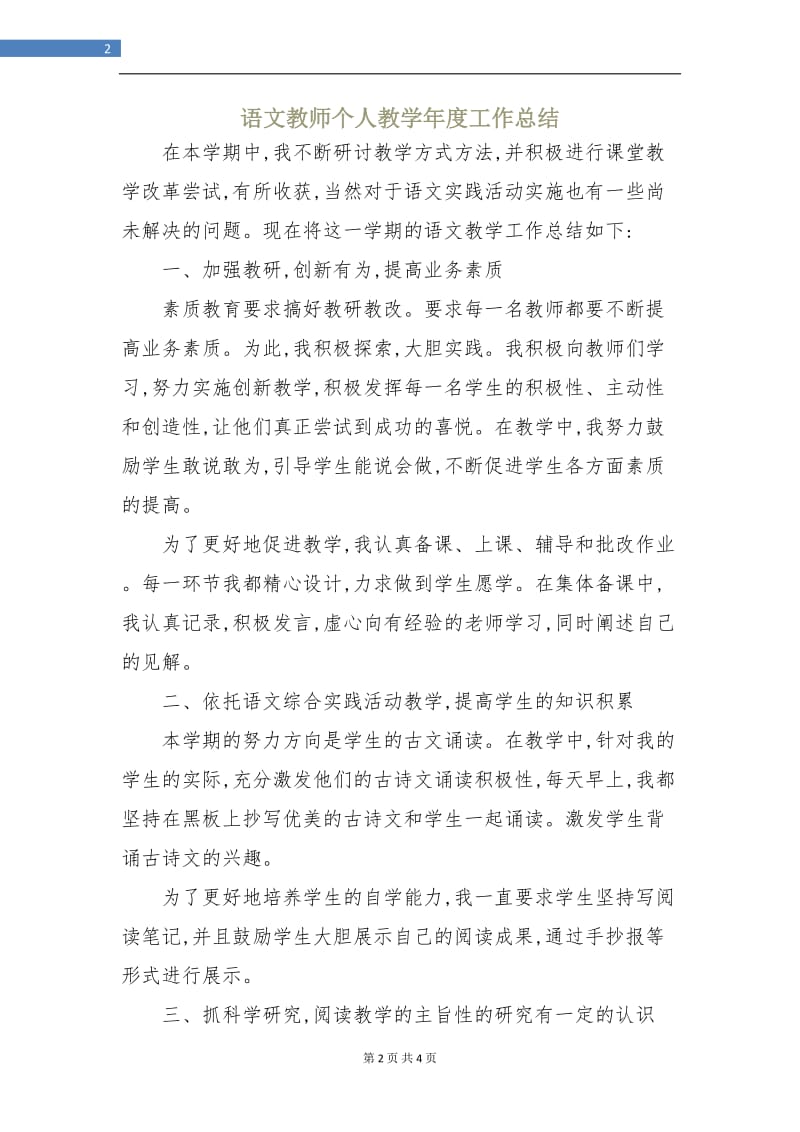 语文教师个人教学年度工作总结.doc_第2页