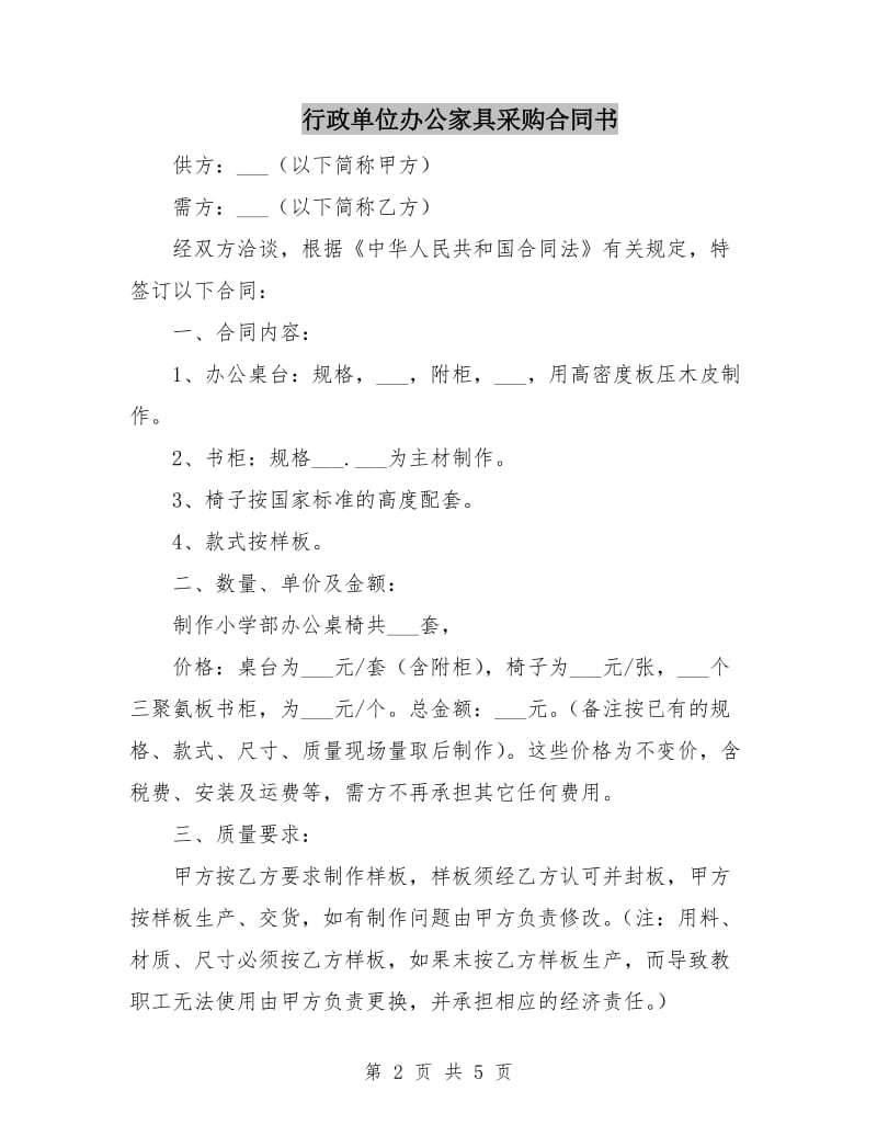 行政单位办公家具采购合同书.doc_第2页