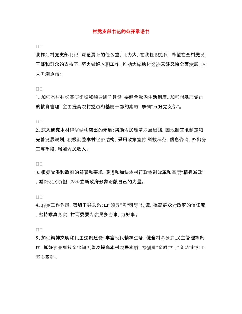 村党支部书记的公开承诺书.doc_第1页