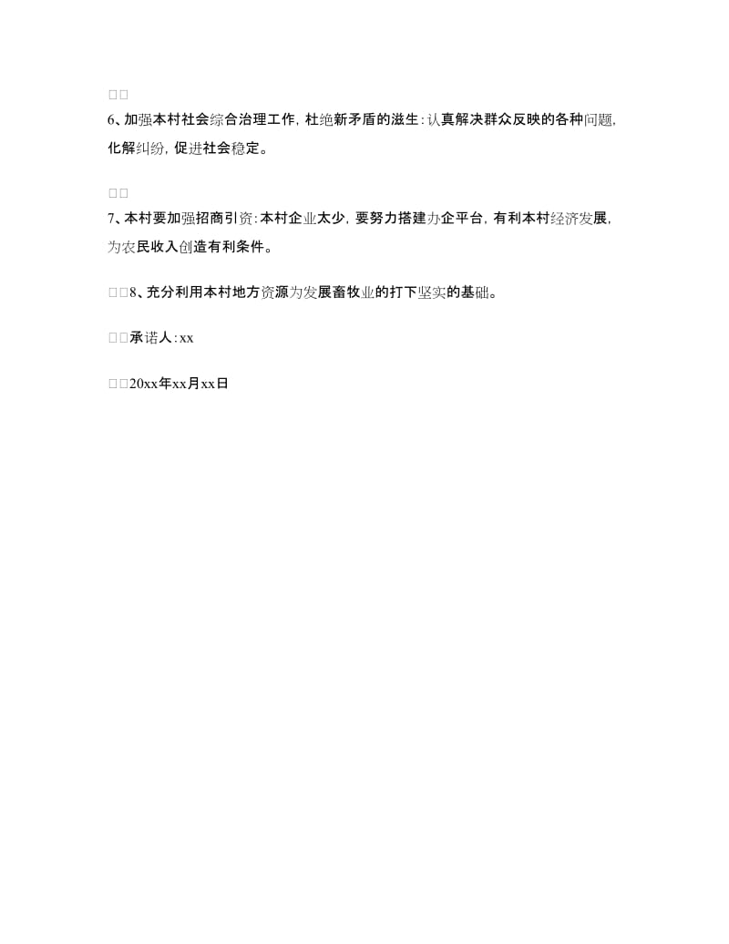 村党支部书记的公开承诺书.doc_第2页