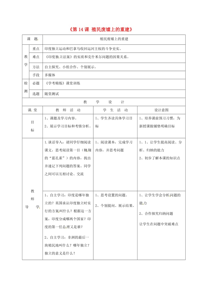 广东省佛山市顺德区九年级历史下册 第14课 殖民废墟上的重建教学简案 北师大版.doc_第1页