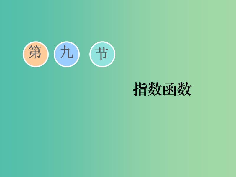 （通用版）2020高考數(shù)學(xué)一輪復(fù)習(xí) 2.9 指數(shù)函數(shù)課件 文.ppt_第1頁(yè)