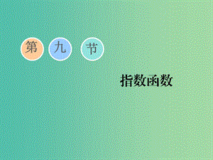 （通用版）2020高考數(shù)學(xué)一輪復(fù)習(xí) 2.9 指數(shù)函數(shù)課件 文.ppt