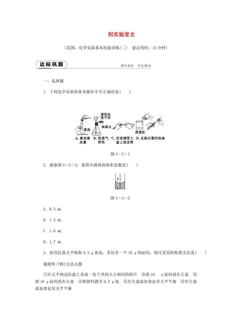 九年级化学上册 第二单元 探秘水世界 到实验室去 化学实验基本技能训练（二）同步练习 鲁教版.doc_第1页