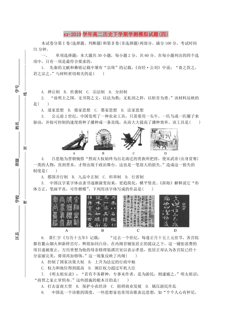 2018-2019学年高二历史下学期学测模拟试题(四).doc_第1页