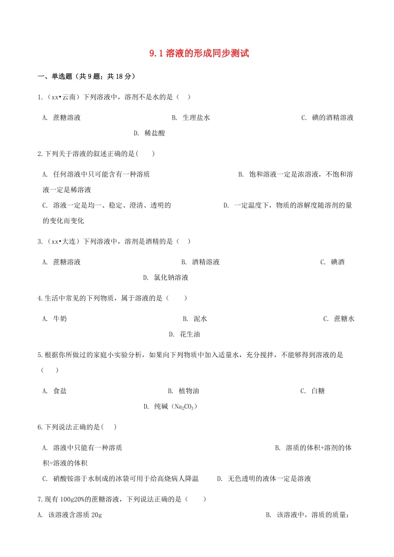 九年级化学下册 9.1 溶液的形成同步测试 （新版）新人教版.doc_第1页