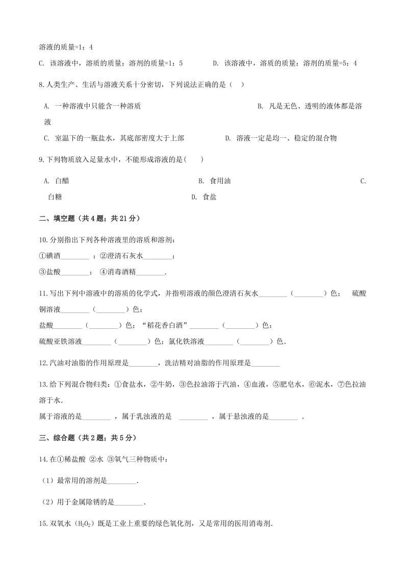 九年级化学下册 9.1 溶液的形成同步测试 （新版）新人教版.doc_第2页