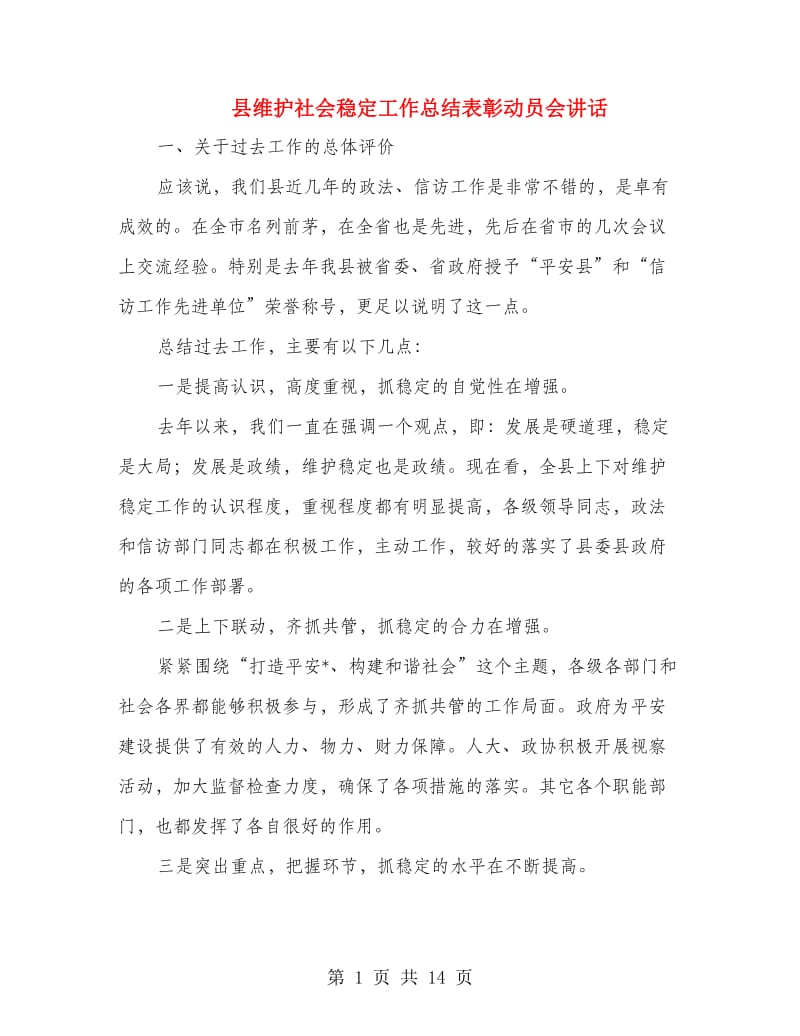 县维护社会稳定工作总结表彰动员会讲话.doc_第1页