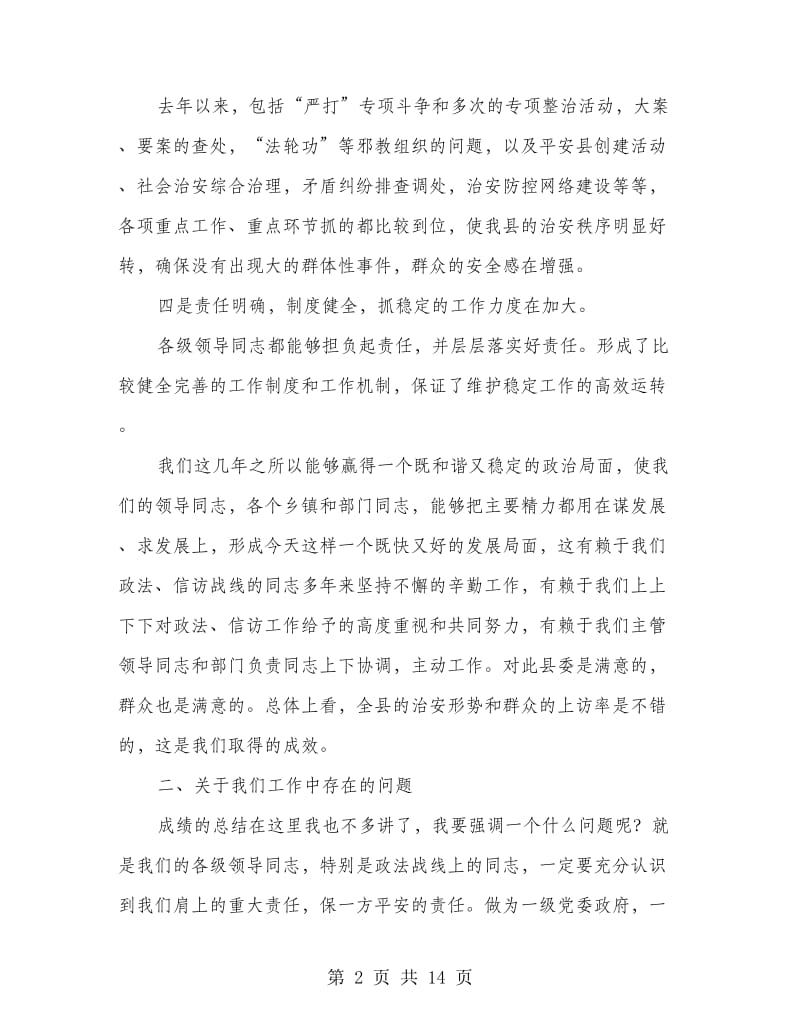 县维护社会稳定工作总结表彰动员会讲话.doc_第2页