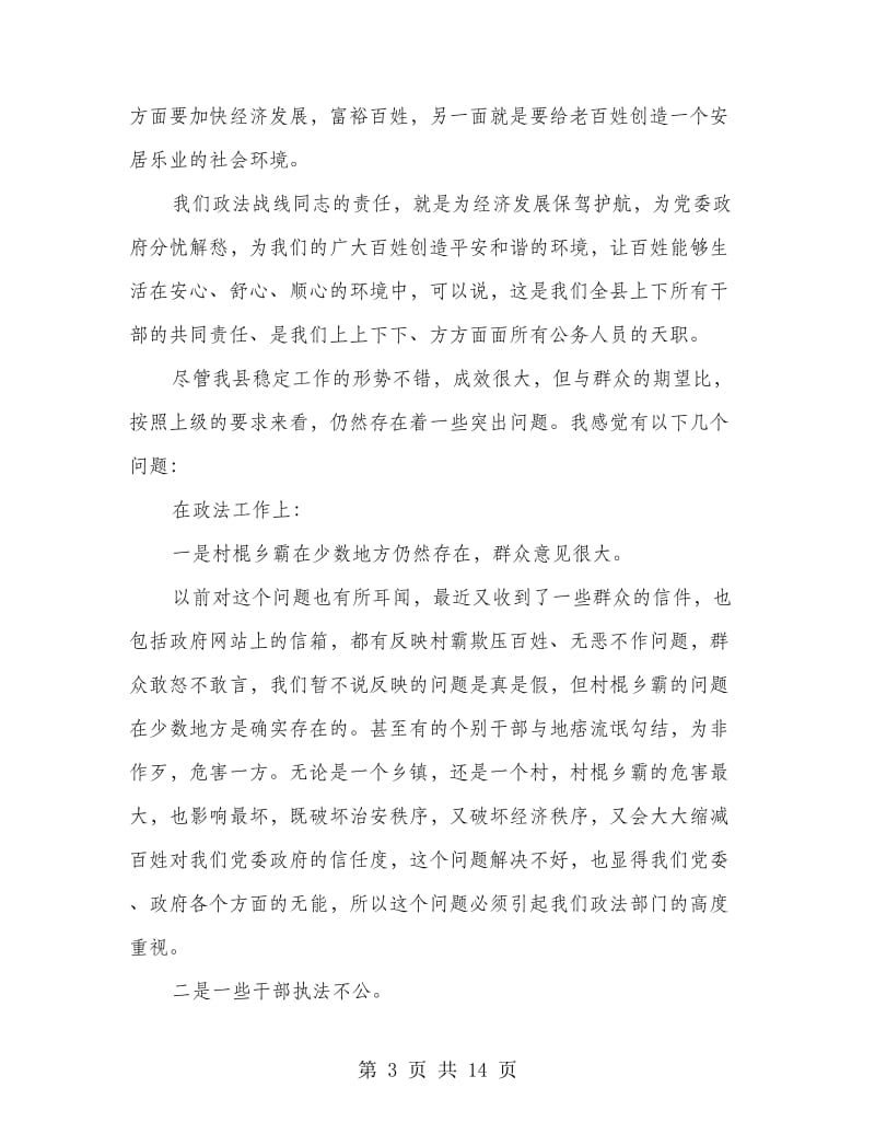 县维护社会稳定工作总结表彰动员会讲话.doc_第3页