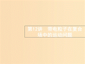 （浙江選考）2019屆高考物理二輪復(fù)習(xí) 專題三 電場與磁場 第12講 帶電粒子在復(fù)合場中的運動問題課件.ppt