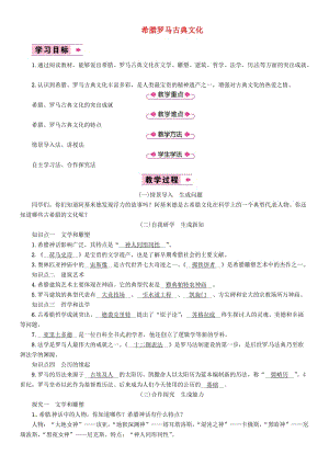 九年級(jí)歷史上冊(cè) 第2單元 古代歐洲文明 第6課 希臘羅馬古典文化教案 新人教版.doc