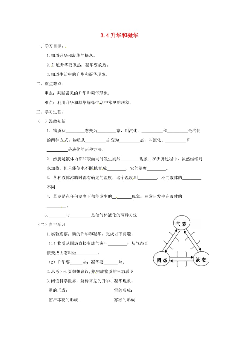 八年级物理上册 第3章 第4节 升华和凝华学案1（新版）新人教版.doc_第1页