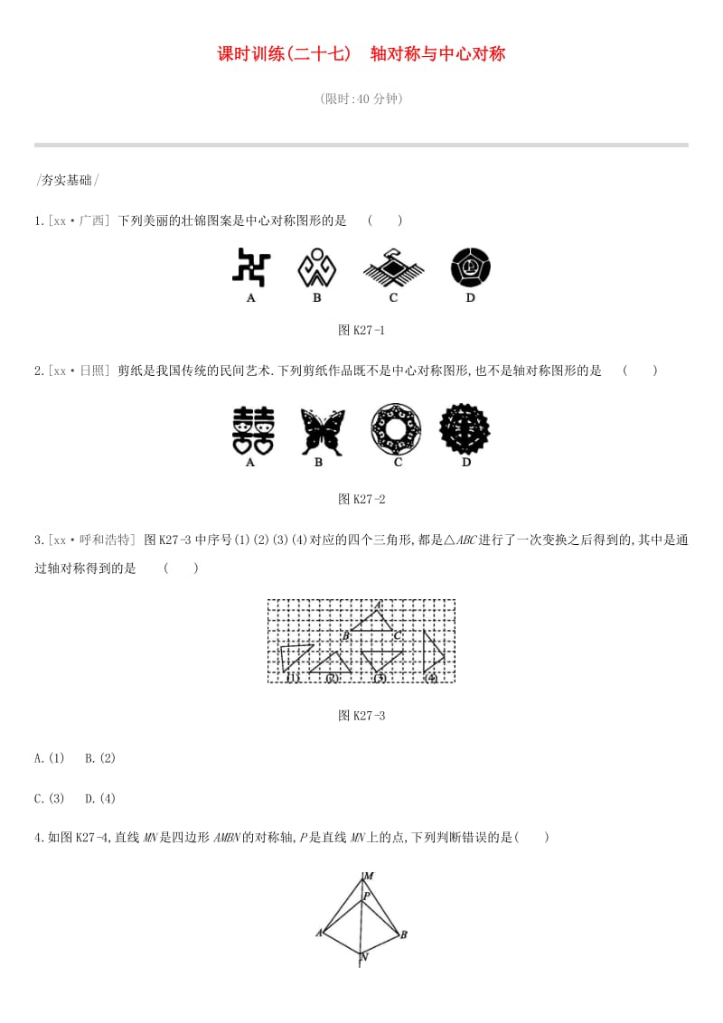 河北省2019年中考数学总复习 第七单元 图形的变换 课时训练27 轴对称与中心对称练习.doc_第1页