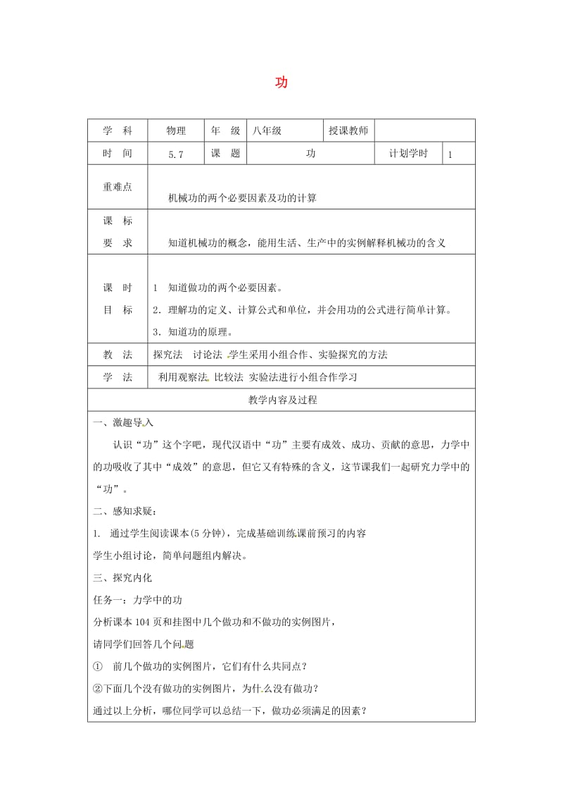 河南省八年级物理下册 11.1功教学设计 （新版）新人教版.doc_第1页