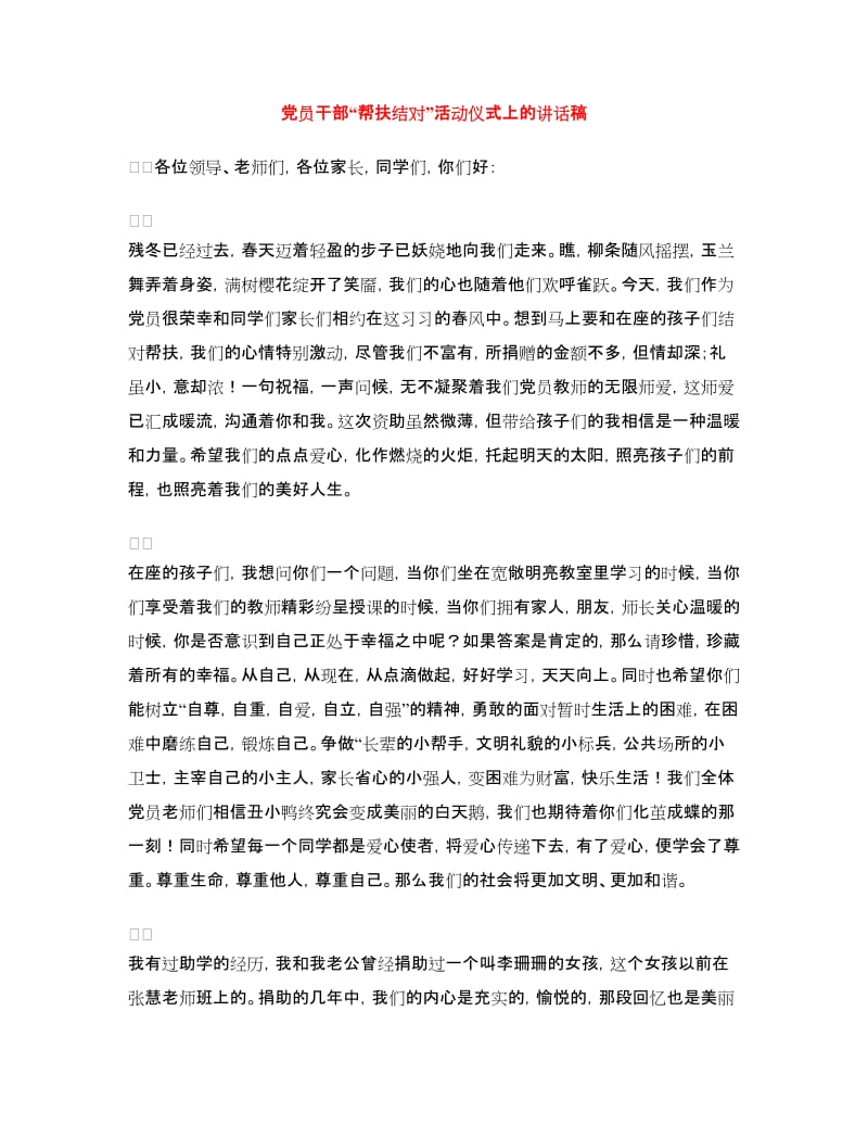 党员干部“帮扶结对”活动仪式上的讲话稿.doc_第1页