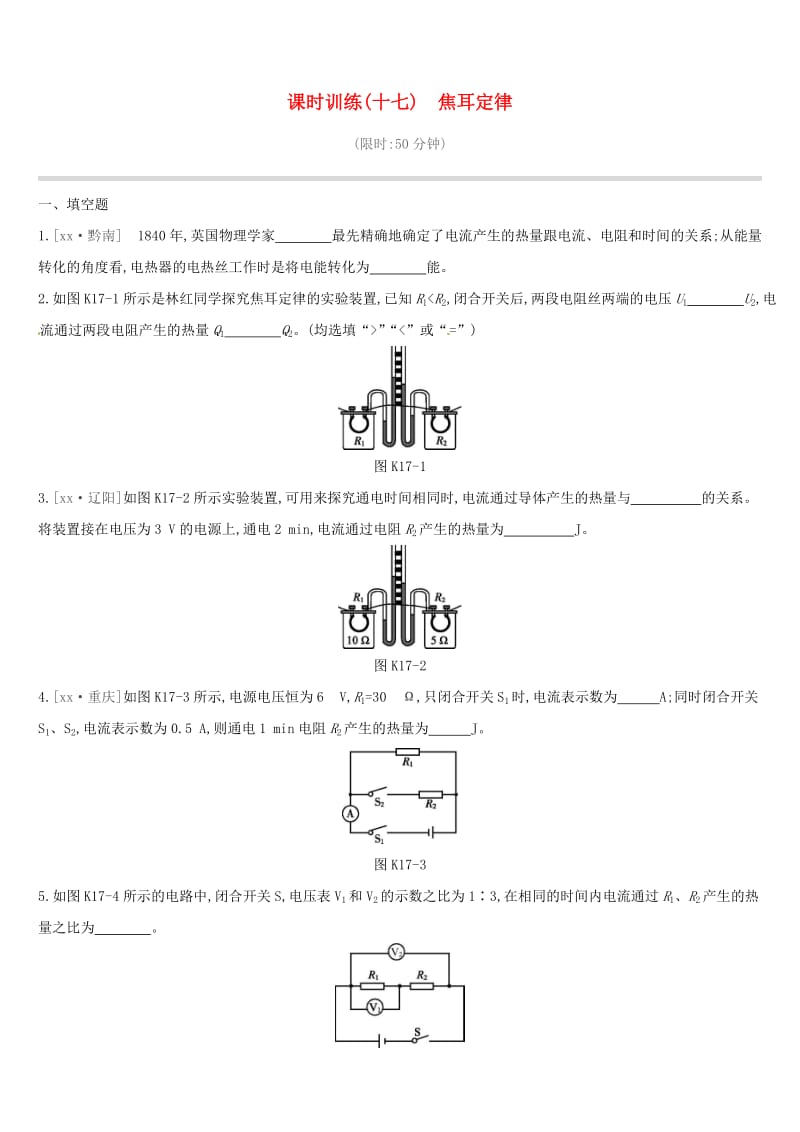 江西省2019中考物理一轮专项 第17单元 焦耳定律课时训练.doc_第1页