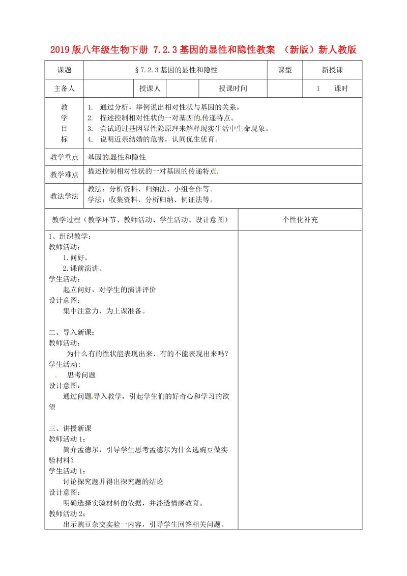 2019版八年级生物下册 7.2.3基因的显性和隐性教案 （新版）新人教版.doc_第1页